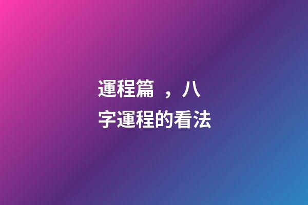 運程篇，八字運程的看法